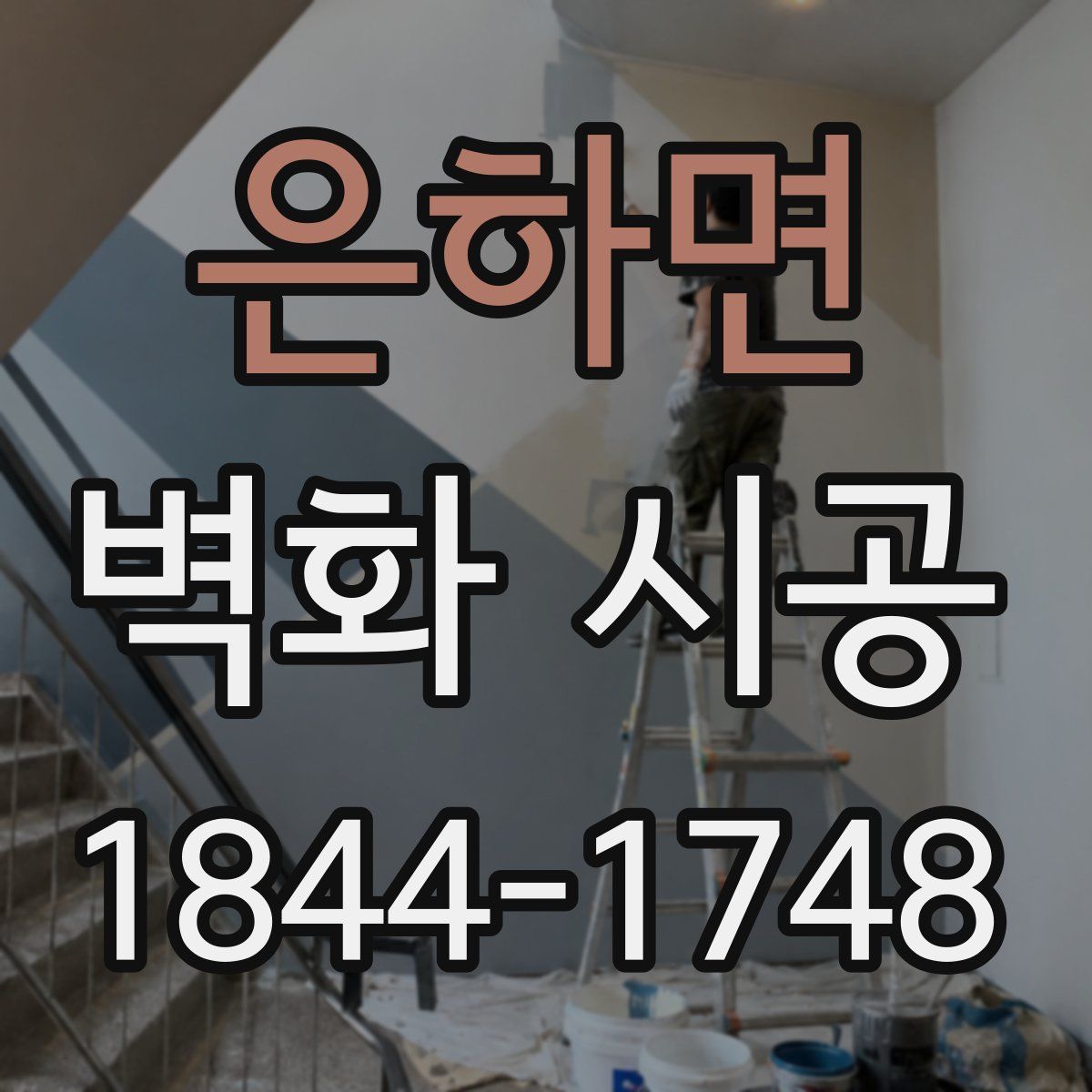 은하면 벽화 시공