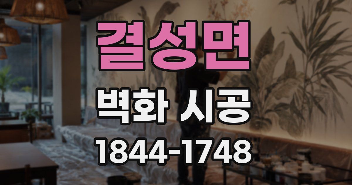 결성면 벽화 시공
