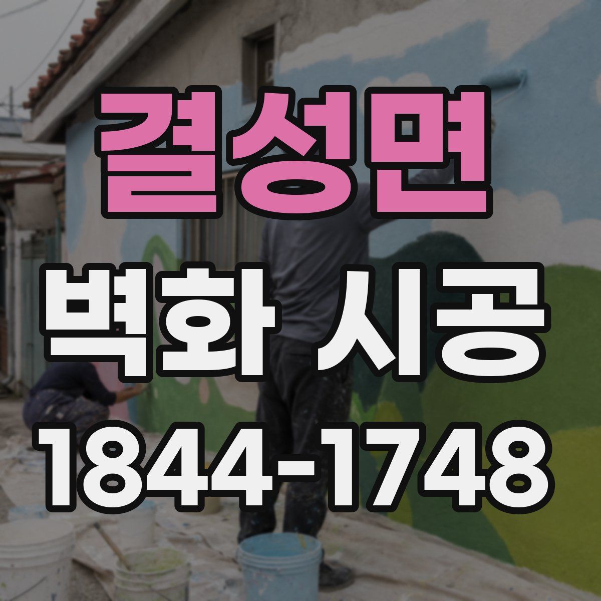 결성면 벽화 시공