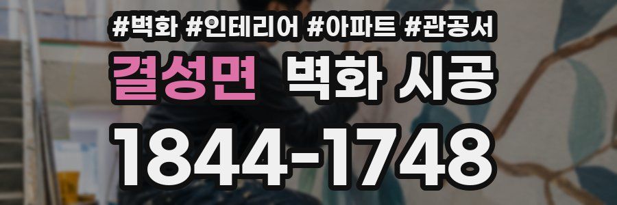 결성면 벽화 시공