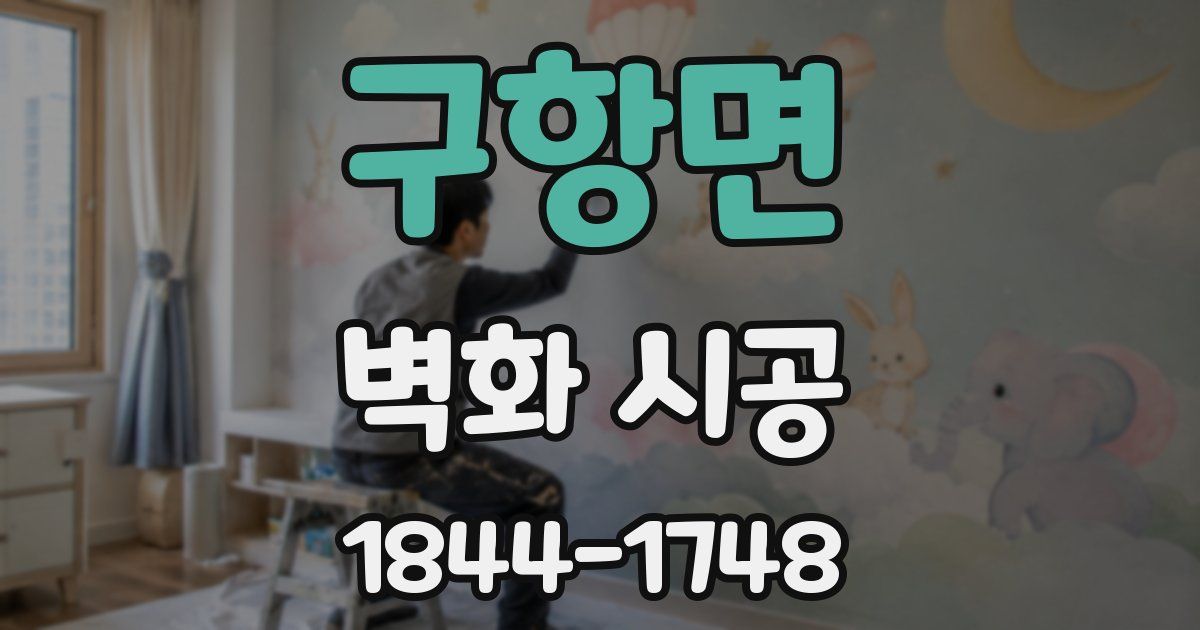 구항면 벽화 시공