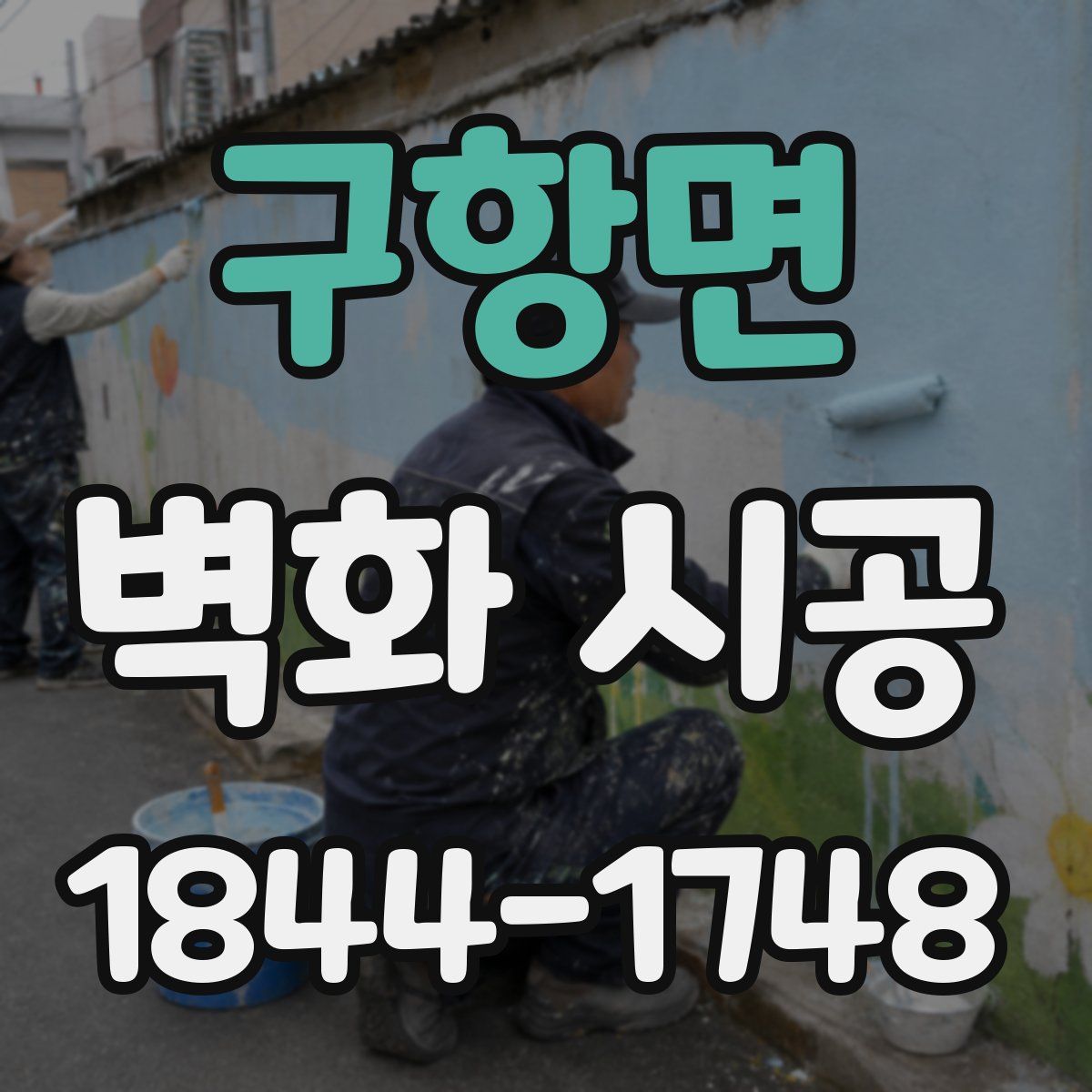 구항면 벽화 시공