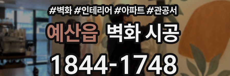 예산읍 벽화 시공