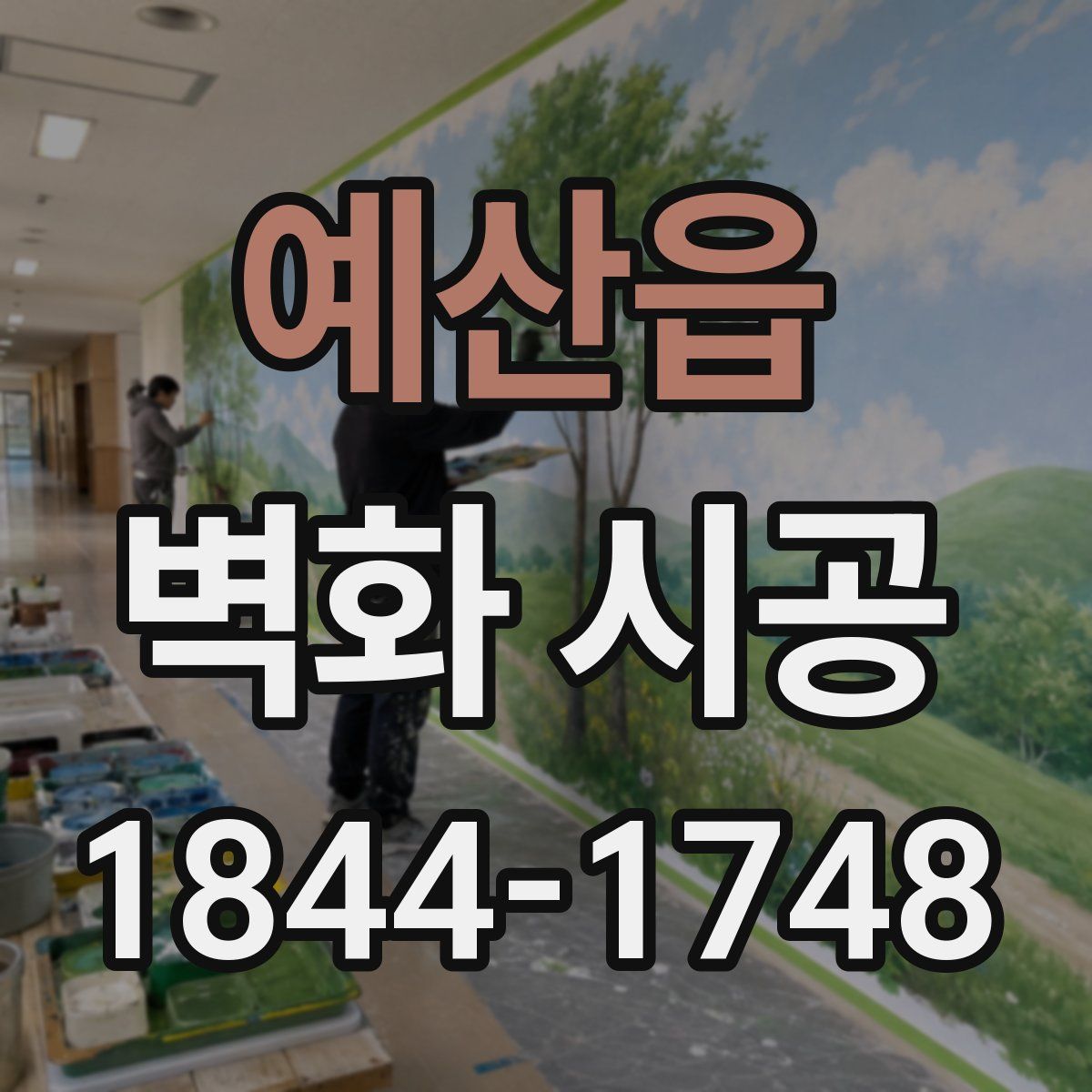 예산읍 벽화 시공