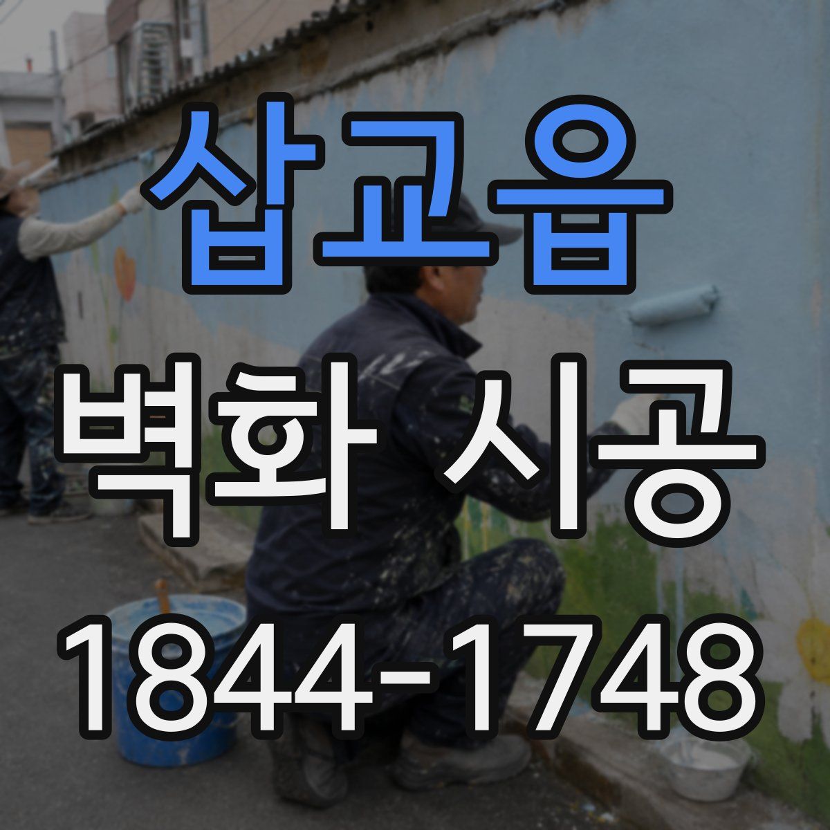 삽교읍 벽화 시공