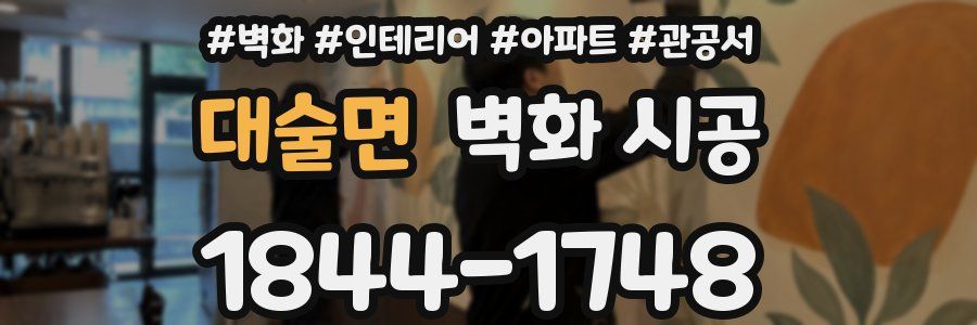 대술면 벽화 시공