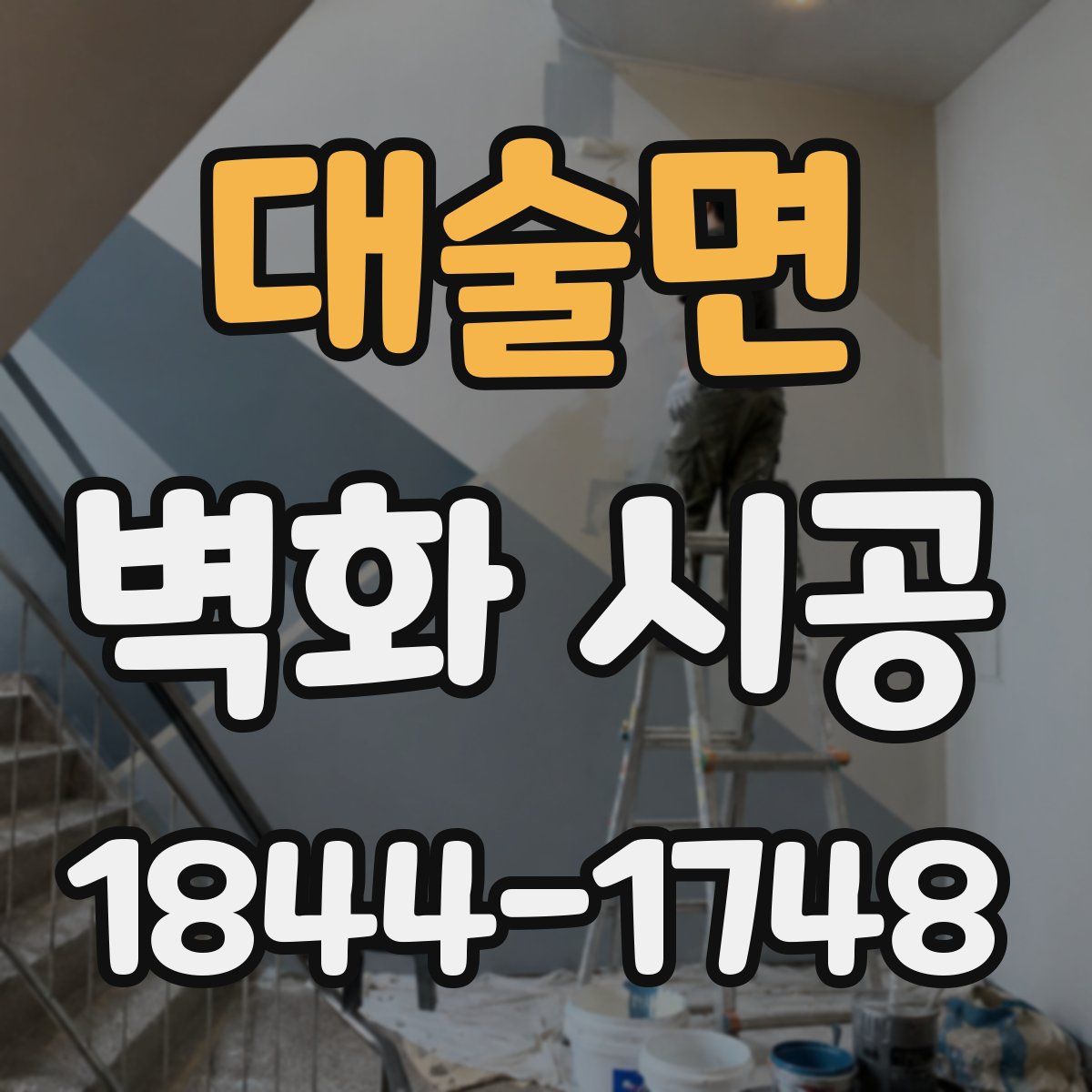 대술면 벽화 시공