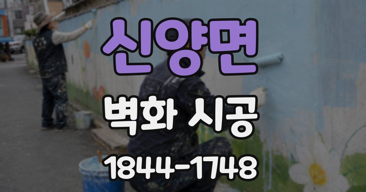 신양면 벽화 시공