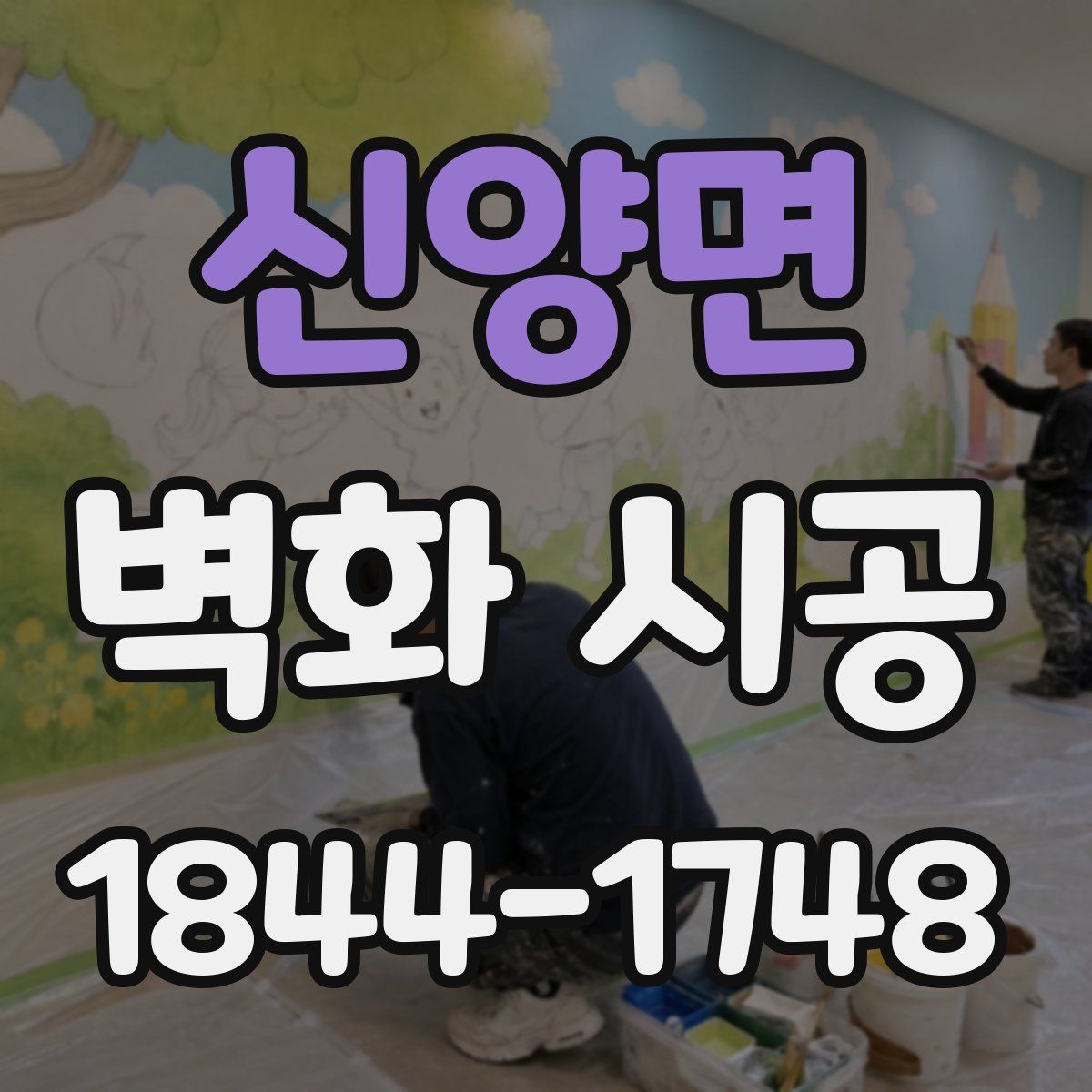 신양면 벽화 시공