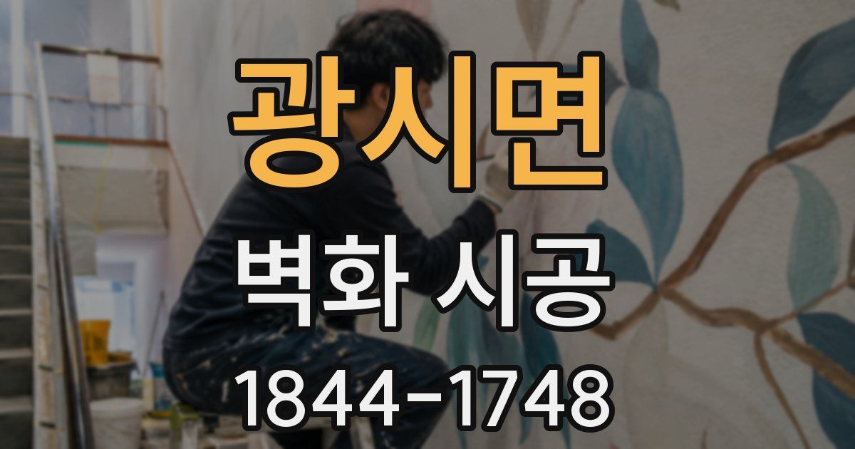 광시면 벽화 시공