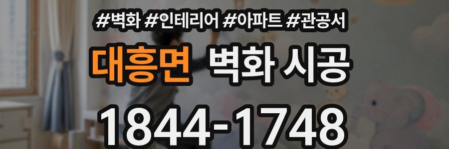 대흥면 벽화 시공
