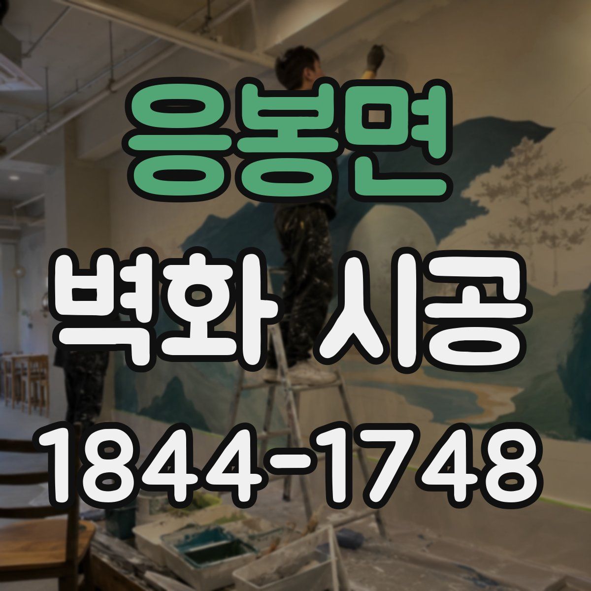 응봉면 벽화 시공