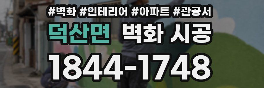 덕산면 벽화 시공