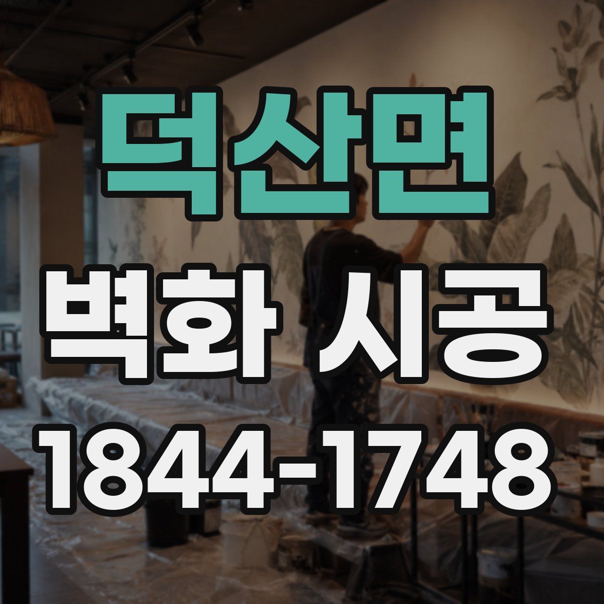 덕산면 벽화 시공