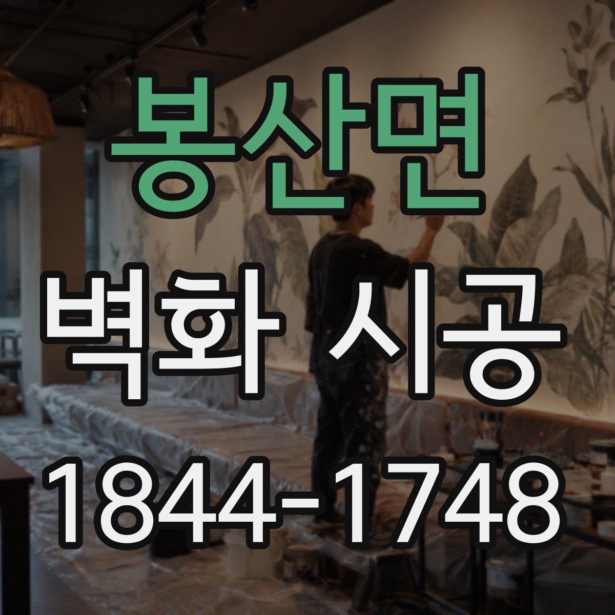 봉산면 벽화 시공