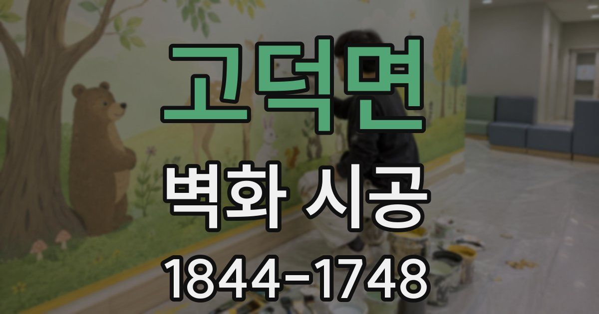 고덕면 벽화 시공