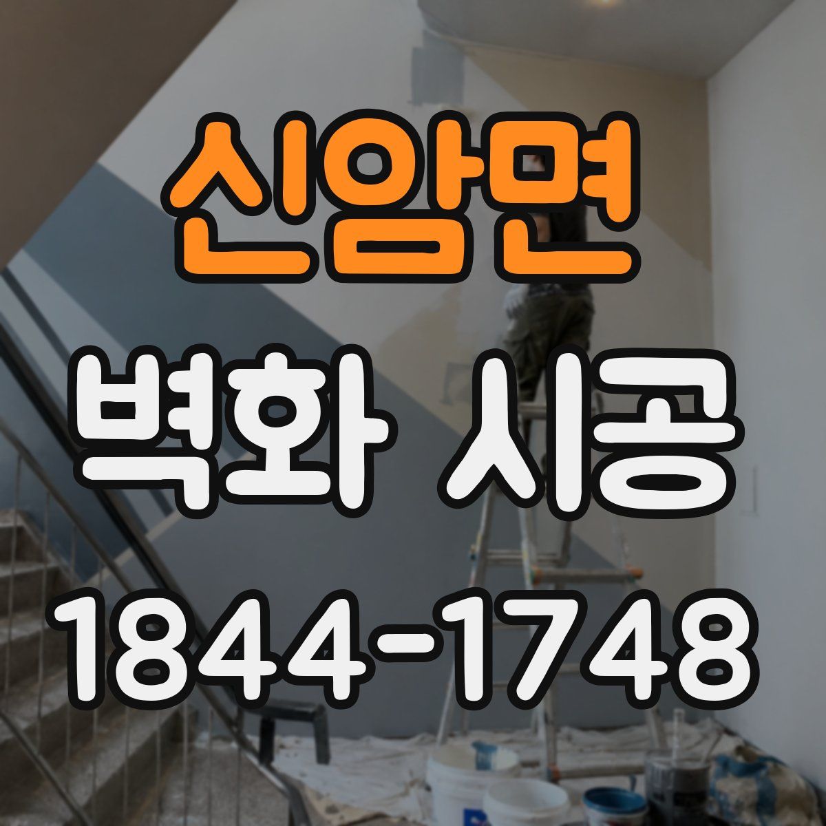 신암면 벽화 시공
