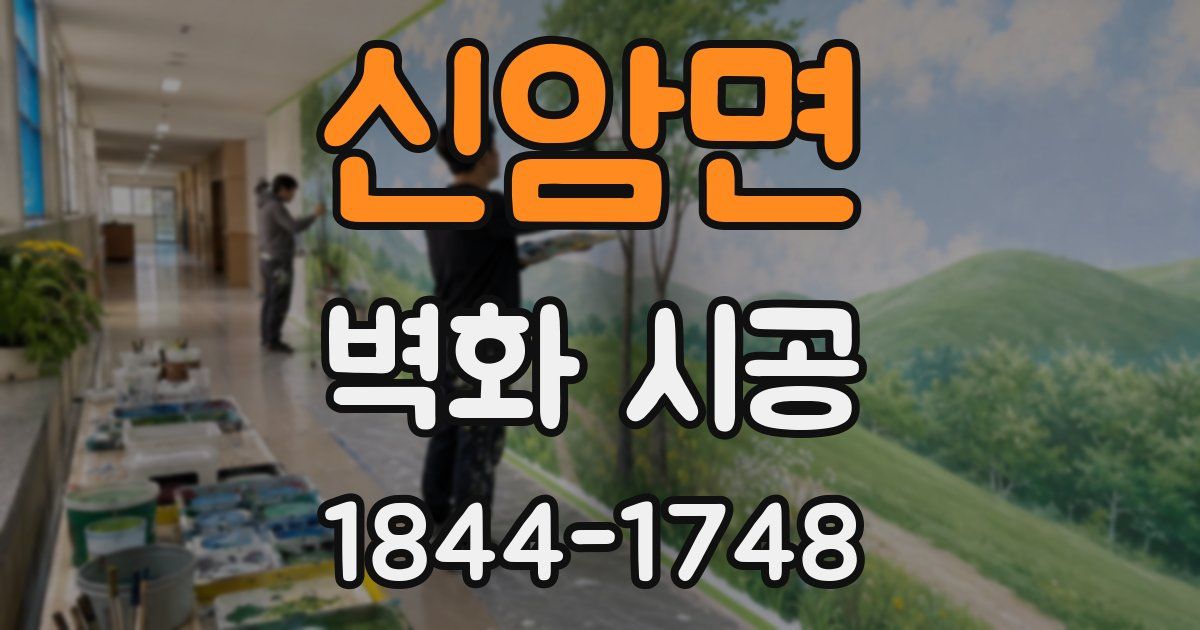 신암면 벽화 시공