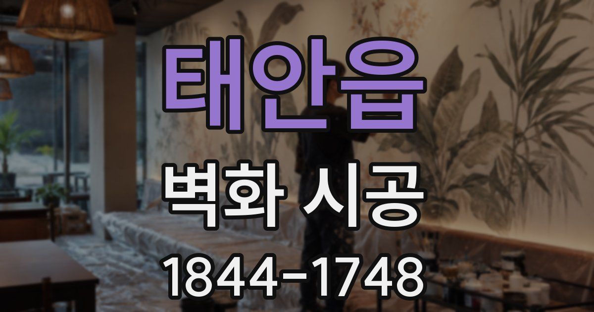 태안읍 벽화 시공