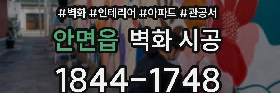 안면읍 벽화 시공