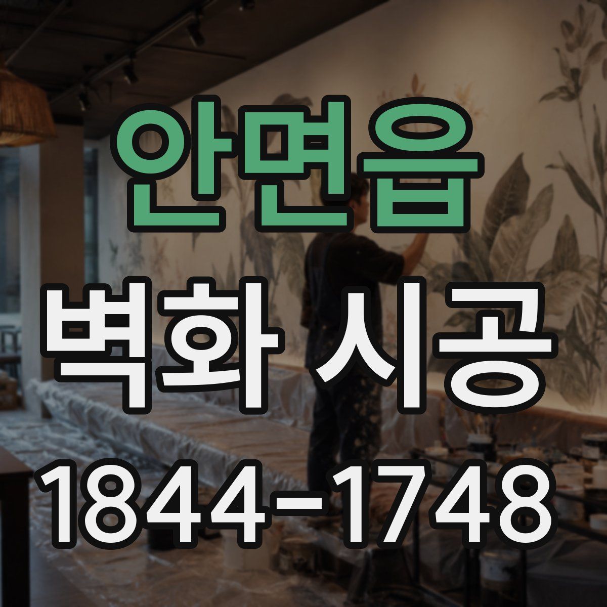 안면읍 벽화 시공