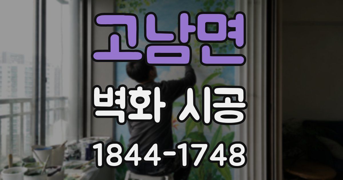 고남면 벽화 시공
