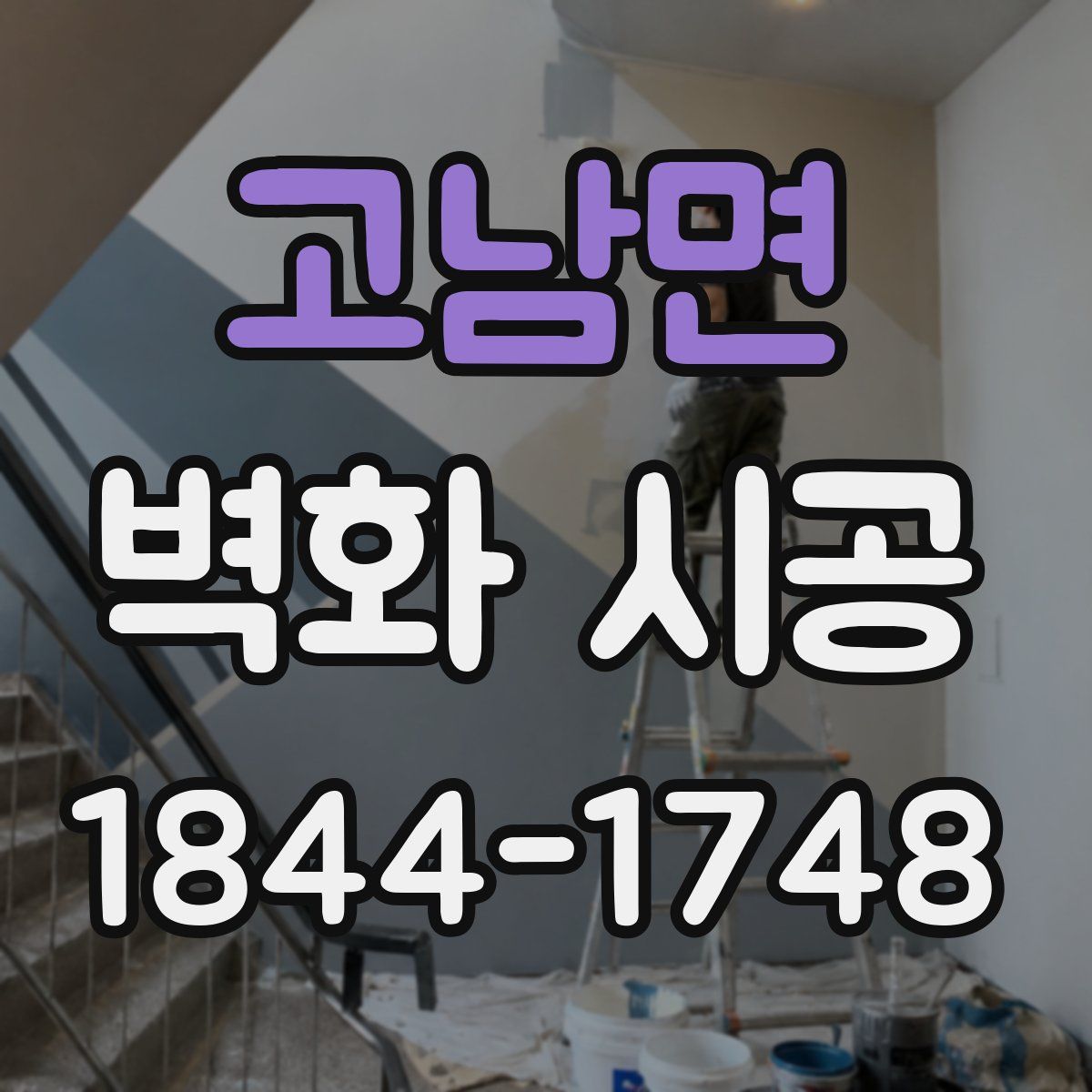 고남면 벽화 시공