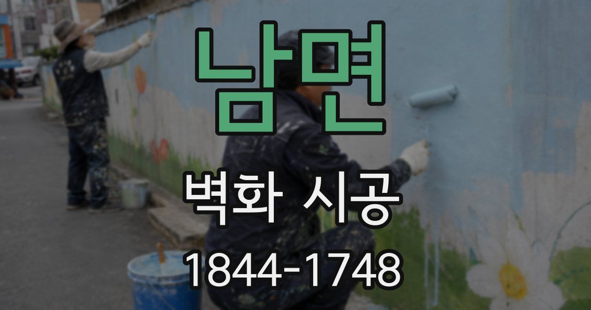 남면 벽화 시공