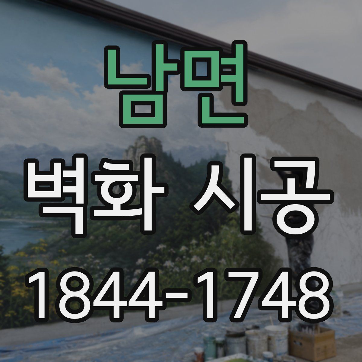 남면 벽화 시공
