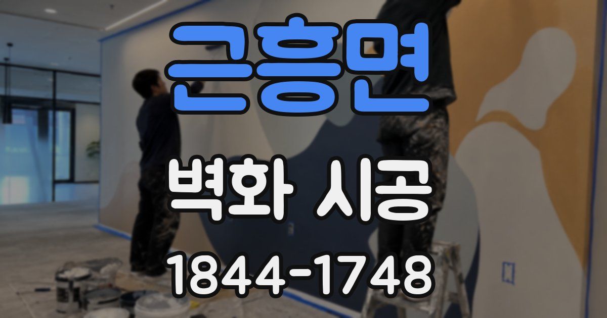 근흥면 벽화 시공