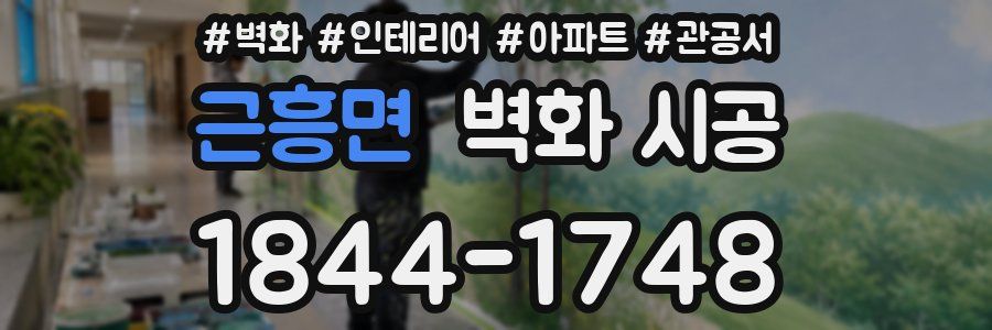 근흥면 벽화 시공