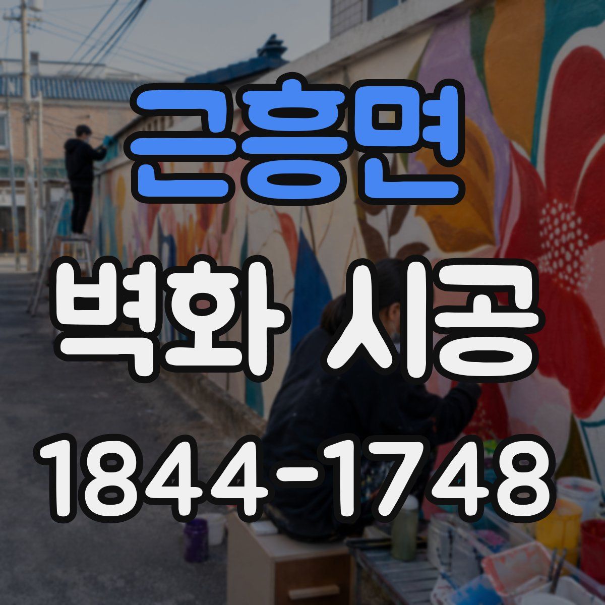 근흥면 벽화 시공