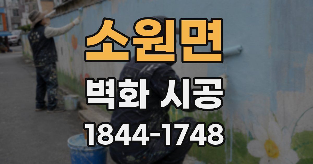 소원면 벽화 시공