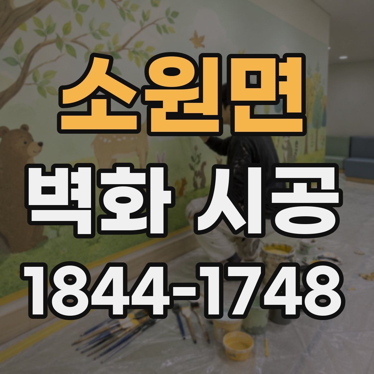 소원면 벽화 시공