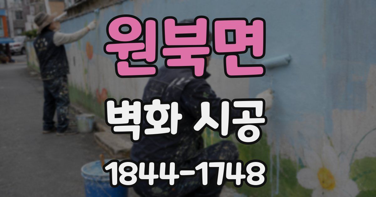 원북면 벽화 시공