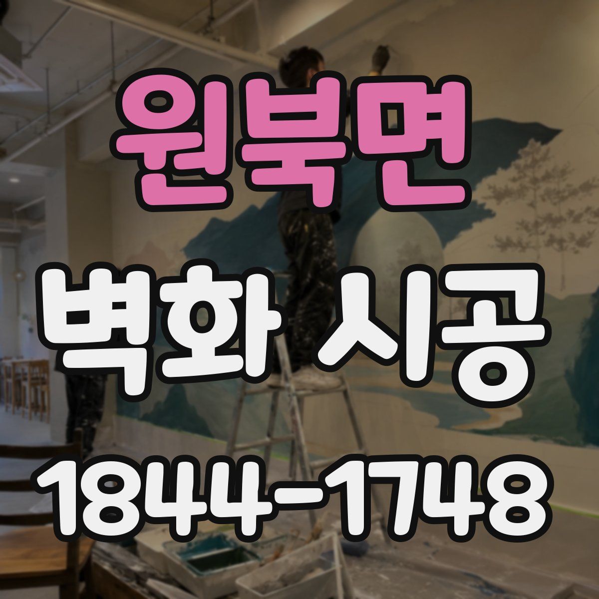 원북면 벽화 시공