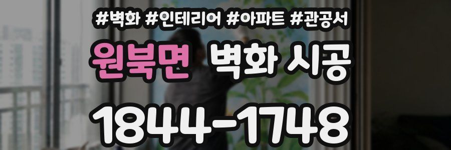 원북면 벽화 시공