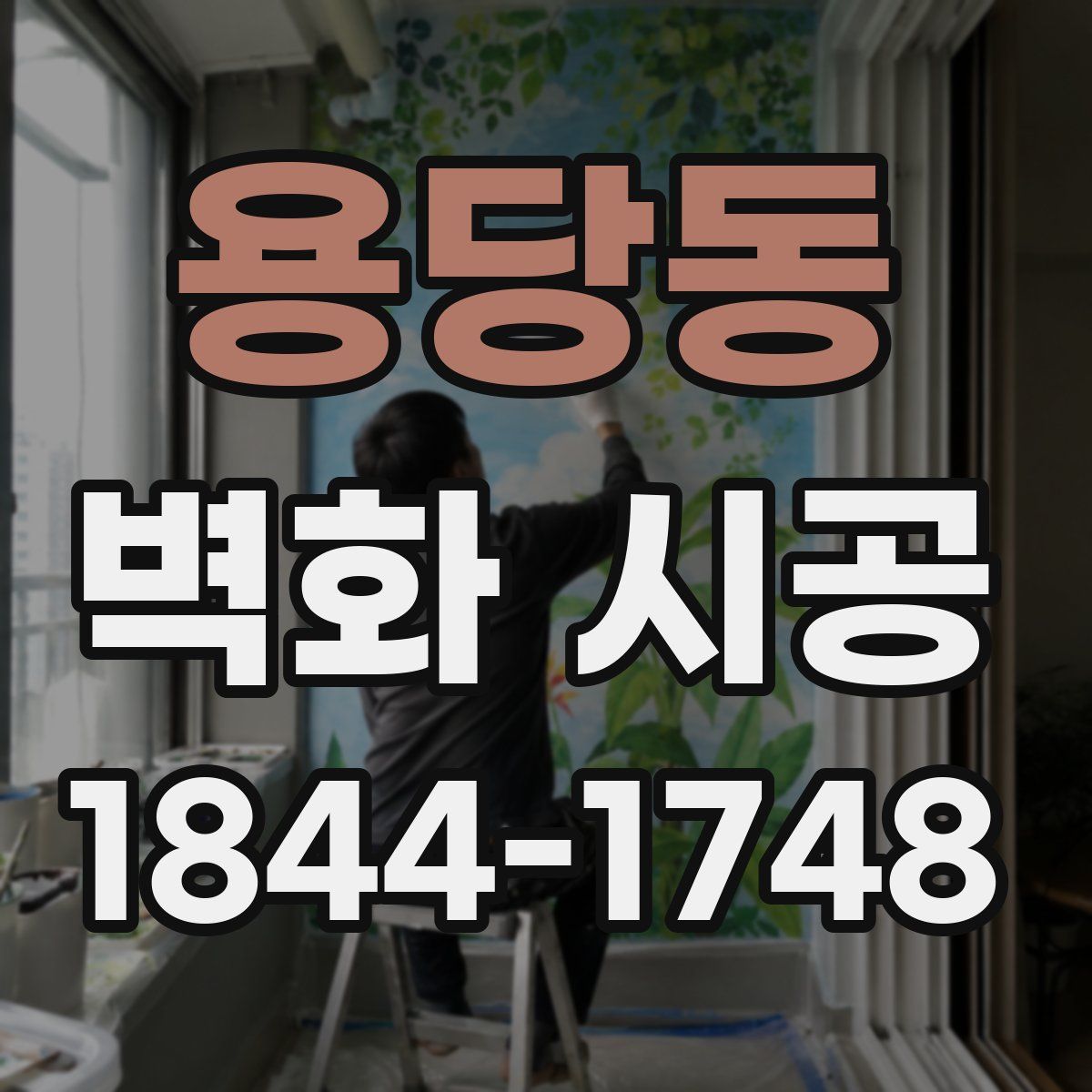 용당동 벽화 시공