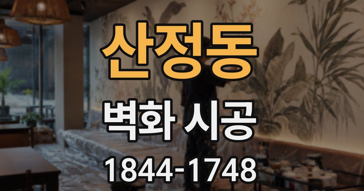 산정동 벽화 시공