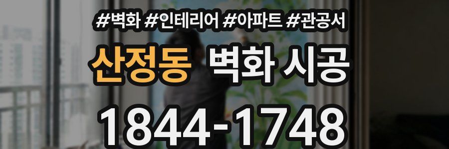산정동 벽화 시공