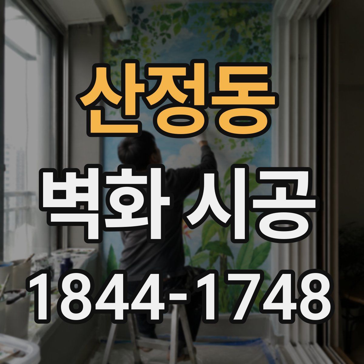산정동 벽화 시공