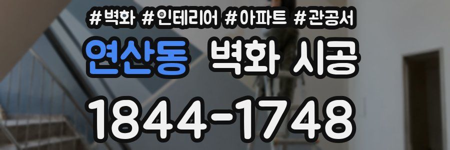 연산동 벽화 시공