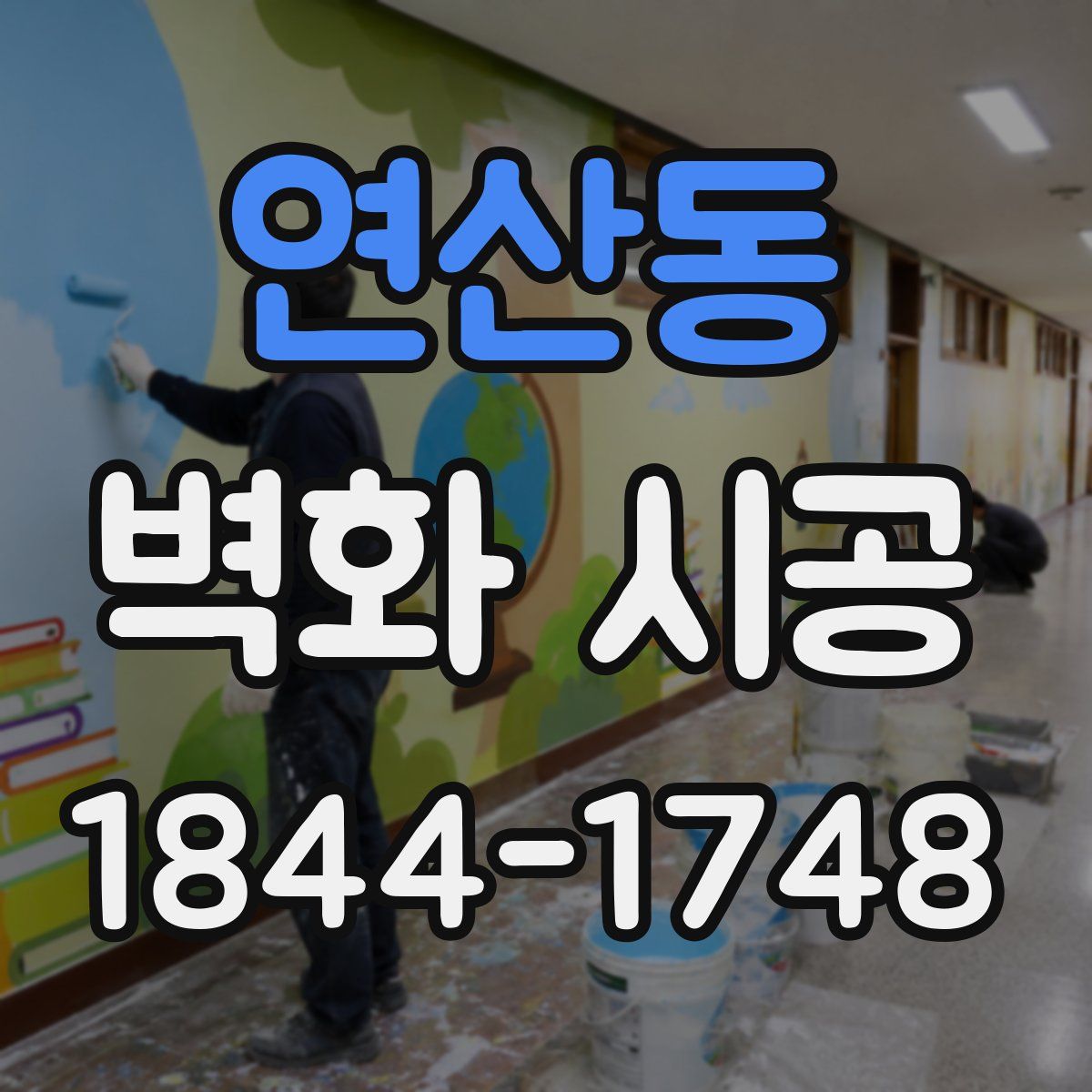 연산동 벽화 시공