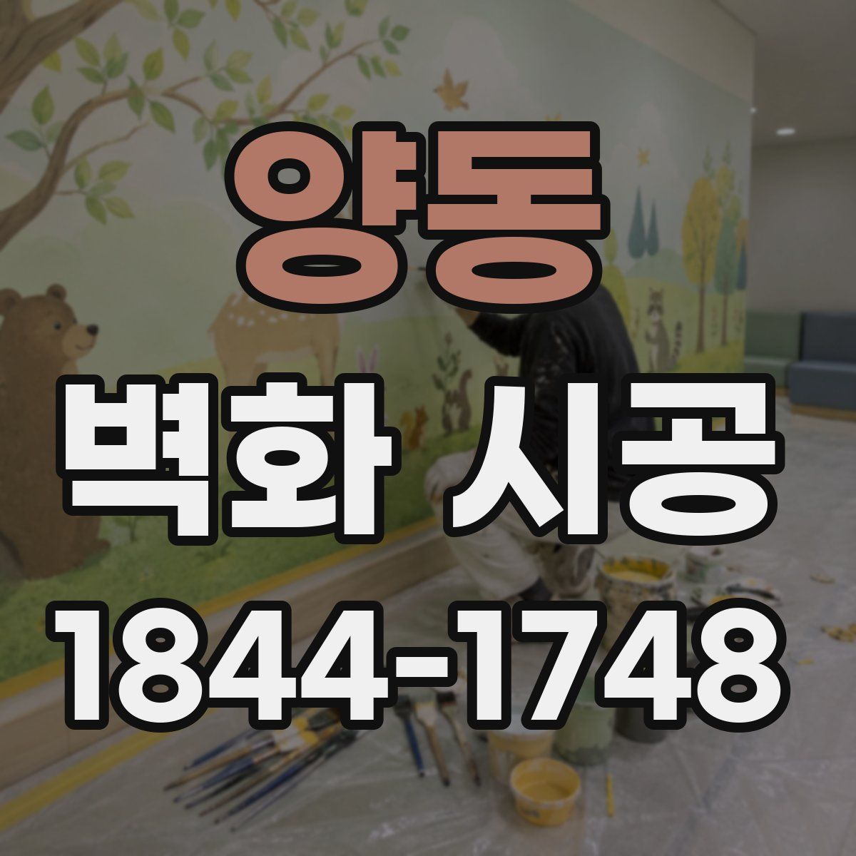 양동 벽화 시공