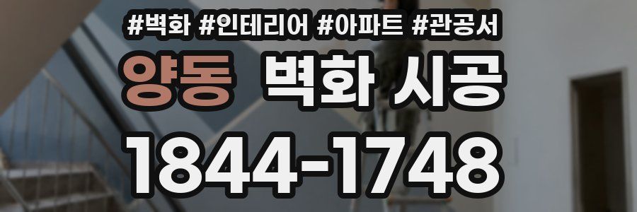 양동 벽화 시공