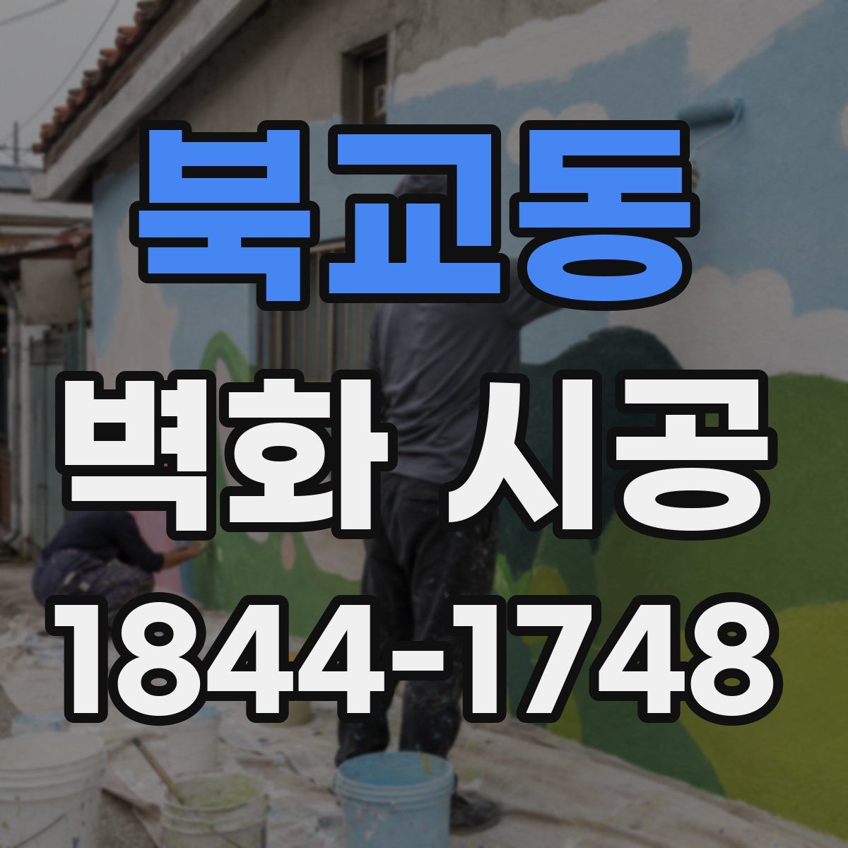 북교동 벽화 시공