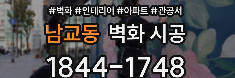 남교동 벽화 시공
