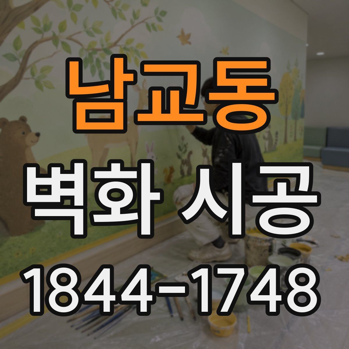 남교동 벽화 시공
