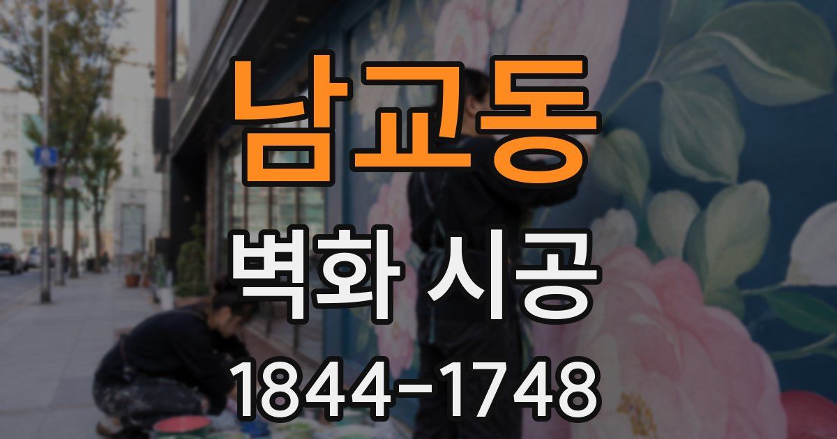 남교동 벽화 시공