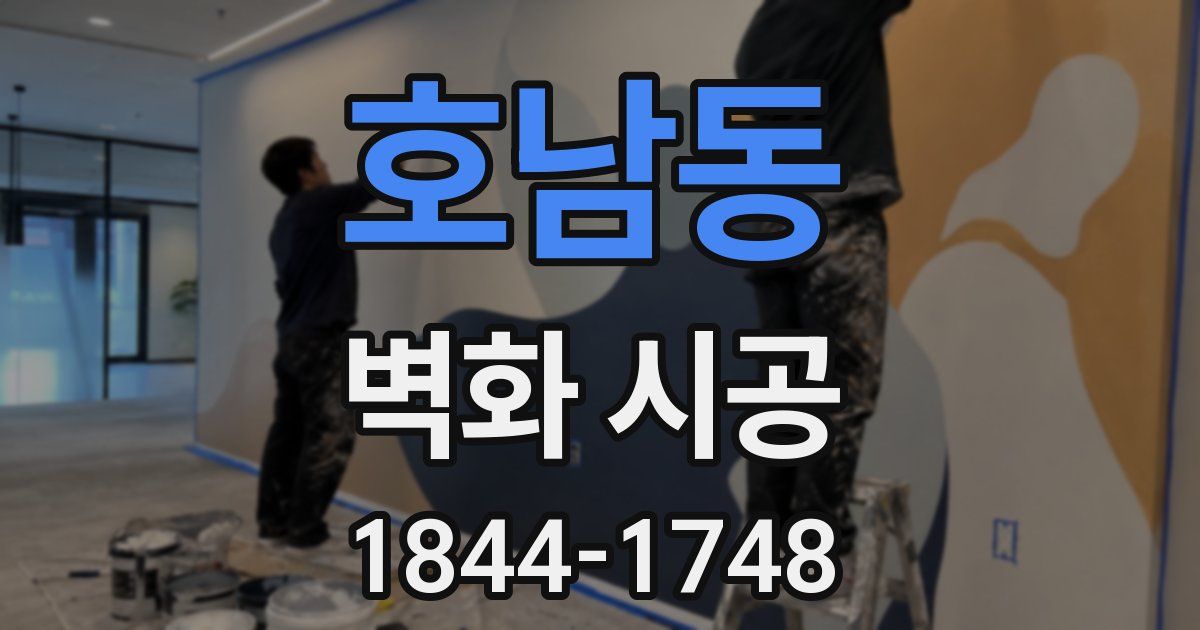 호남동 벽화 시공